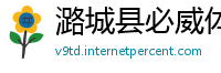 潞城县必威体育娱乐